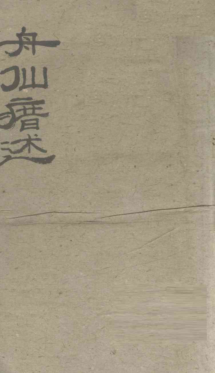 舟仙庴述  卷上